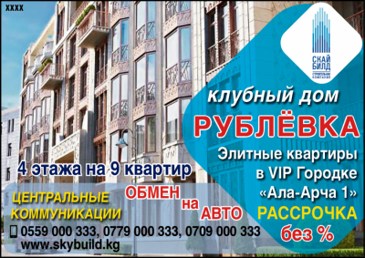 Скай-Билд - "Рублевка"