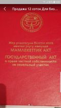 Участок 8.00 соток, ж/м Учкун-2(Первомайский район, г. Бишкек)